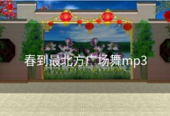 春到最北方广场舞mp3