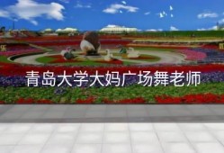 青岛大学大妈广场舞老师