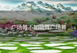 广场舞不如跳舞广场舞