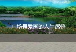 广场舞爱国的人生感悟