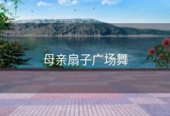 母亲扇子广场舞