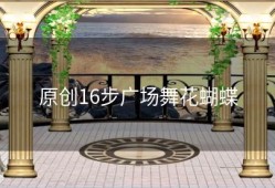 原创16步广场舞花蝴蝶