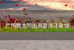 广场舞太阳出来喜洋洋串烧