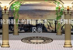 轮滑鞋上的舞蹈奇迹：广场舞新风尚