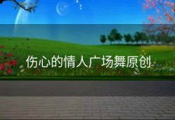 伤心的情人广场舞原创