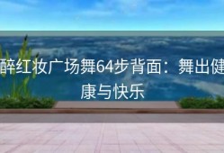 醉红妆广场舞64步背面：舞出健康与快乐