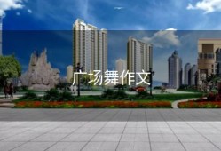 广场舞作文