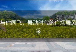 与你同飞，舞动时代的广场舞风采