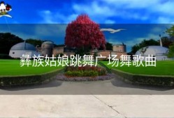 彝族姑娘跳舞广场舞歌曲