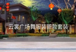 云裳广场舞服装新款套装