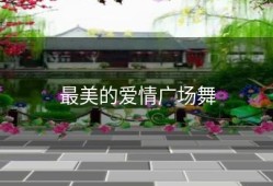 最美的爱情广场舞