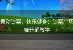 舞动钞票，快乐健身：钞票广场舞分解教学