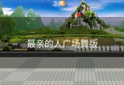 最亲的人广场舞版