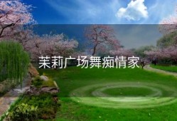 苿莉广场舞痴情家