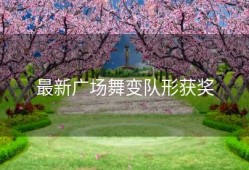 最新广场舞变队形获奖