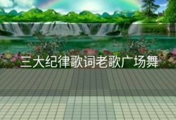 三大纪律歌词老歌广场舞
