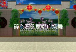 碎心石的原唱广场舞