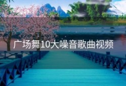 广场舞10大噪音歌曲视频