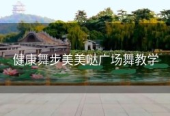 健康舞步美美哒广场舞教学
