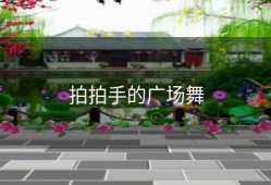 拍拍手的广场舞