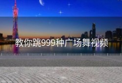 教你跳999种广场舞视频