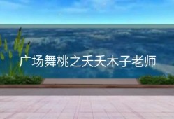 广场舞桃之夭夭木子老师