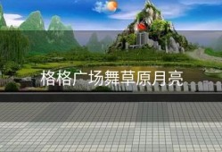 格格广场舞草原月亮