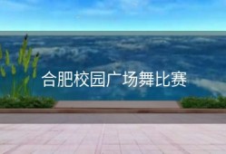 合肥校园广场舞比赛