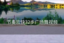 节奏欢快32步广场舞视频