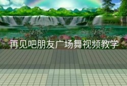 再见吧朋友广场舞视频教学