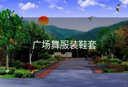 广场舞服装鞋套