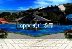 oppo的广场舞