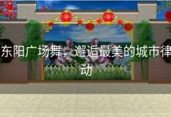 东阳广场舞，邂逅最美的城市律动