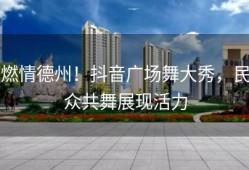 燃情德州！抖音广场舞大秀，民众共舞展现活力