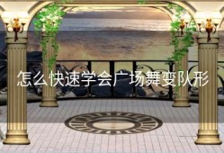 怎么快速学会广场舞变队形