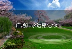广场舞永远铭记你