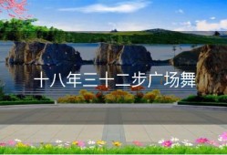 十八年三十二步广场舞
