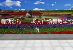 舞动金秋——老人广场舞教学指南