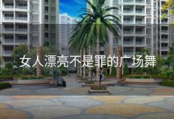 女人漂亮不是罪的广场舞