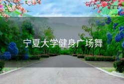 宁夏大学健身广场舞