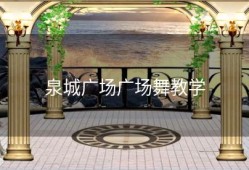 泉城广场广场舞教学