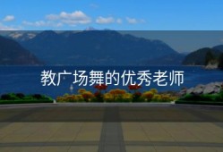 教广场舞的优秀老师