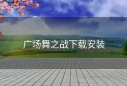 广场舞之战下载安装