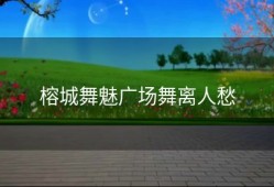 榕城舞魅广场舞离人愁