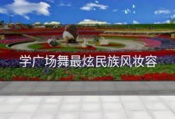 学广场舞最炫民族风妆容