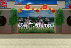 乾县广场舞mp3