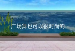 广场舞也可以很时尚的