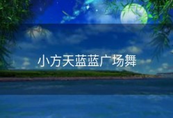 小方天蓝蓝广场舞