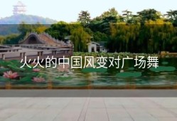 火火的中国风变对广场舞