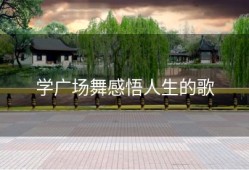 学广场舞感悟人生的歌